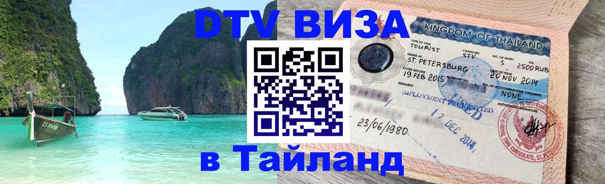 Сколько стоит виза DTV в Тайланд Краби 